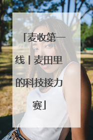 麦收第一线丨麦田里的科技接力赛