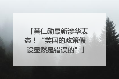 黄仁勋最新涉华表态！“美国的政策假设显然是错误的”