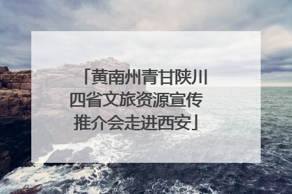 黄南州青甘陕川四省文旅资源宣传推介会走进西安