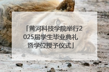 黄河科技学院举行2025届学生毕业典礼暨学位授予仪式