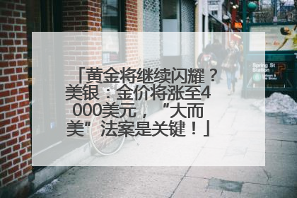 黄金将继续闪耀？美银：金价将涨至4000美元，“大而美”法案是关键！