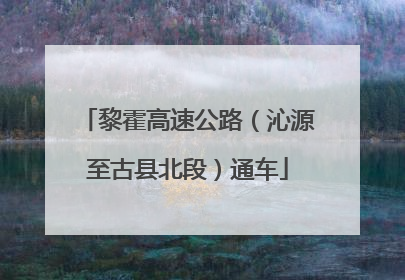 黎霍高速公路（沁源至古县北段）通车