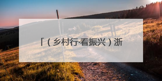 （乡村行·看振兴）浙江乡村弓箭馆何以靶向绘制共富“同心圆”？