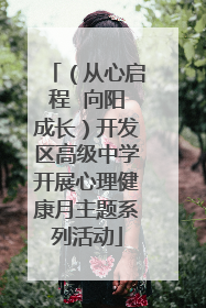 （从心启程  向阳成长）开发区高级中学开展心理健康月主题系列活动