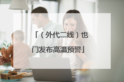 （外代二线）也门发布高温预警