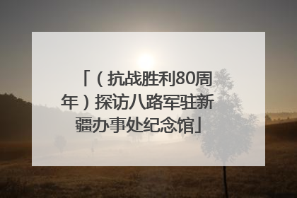 （抗战胜利80周年）探访八路军驻新疆办事处纪念馆