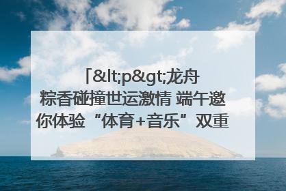 <p>龙舟粽香碰撞世运激情 端午邀你体验“体育+音乐”双重快乐</p><p>——成都世运会“跟着赛事去旅行”武侯站即将启幕</p>