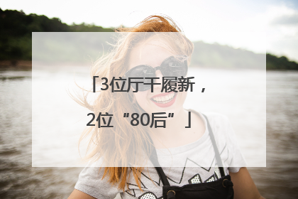 3位厅干履新，2位“80后”
