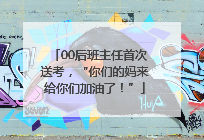 00后班主任首次送考，“你们的妈来给你们加油了！”