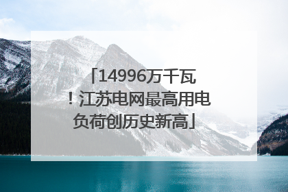 14996万千瓦！江苏电网最高用电负荷创历史新高