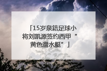 15岁泉籍足球小将刘凯源签约西甲“黄色潜水艇”