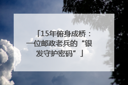 15年俯身成桥：一位邮政老兵的“银发守护密码”