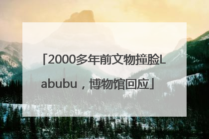 2000多年前文物撞脸Labubu，博物馆回应
