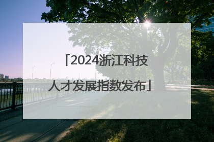 2024浙江科技人才发展指数发布
