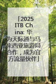2025 ITB China: 华为天际通与马来西亚旅游局合作，成为官方流量伙伴
