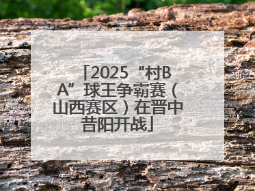 2025“村BA”球王争霸赛（山西赛区）在晋中昔阳开战