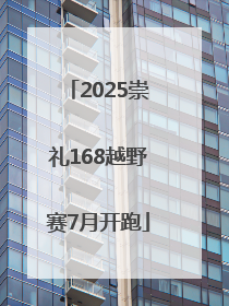 2025崇礼168越野赛7月开跑