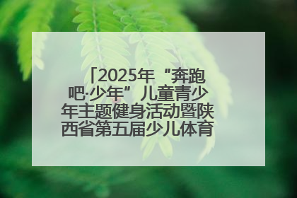 2025年“奔跑吧·少年”儿童青少年主题健身活动暨陕西省第五届少儿体育嘉年华活动启动