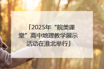 2025年“皖美课堂”高中地理教学展示活动在淮北举行