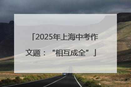 2025年上海中考作文题：“相互成全”