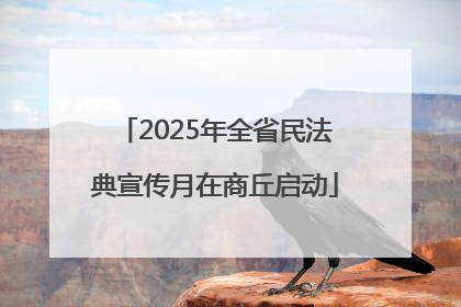 2025年全省民法典宣传月在商丘启动