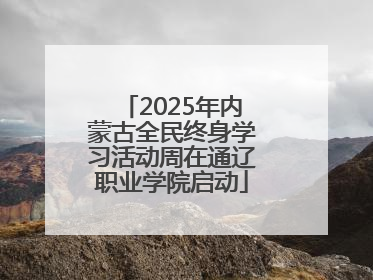 2025年内蒙古全民终身学习活动周在通辽职业学院启动