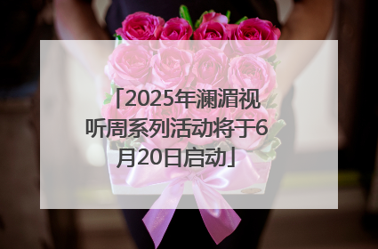 2025年澜湄视听周系列活动将于6月20日启动