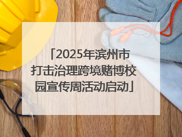 2025年滨州市打击治理跨境赌博校园宣传周活动启动