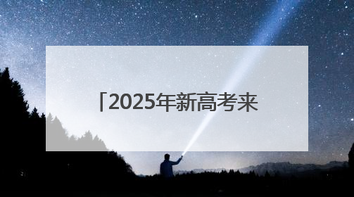 2025年新高考来了 我们准备好了