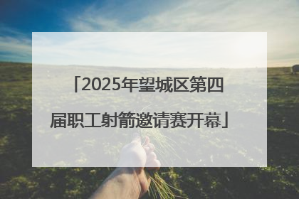 2025年望城区第四届职工射箭邀请赛开幕