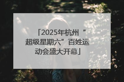 2025年杭州“超级星期六”百姓运动会盛大开幕