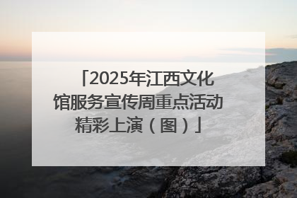 2025年江西文化馆服务宣传周重点活动精彩上演（图）