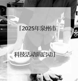 2025年泉州市科技活动周启动