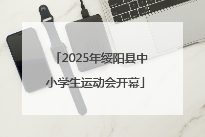 2025年绥阳县中小学生运动会开幕