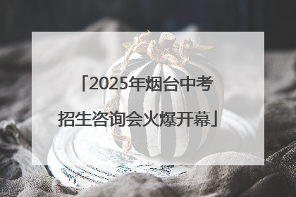 2025年烟台中考招生咨询会火爆开幕