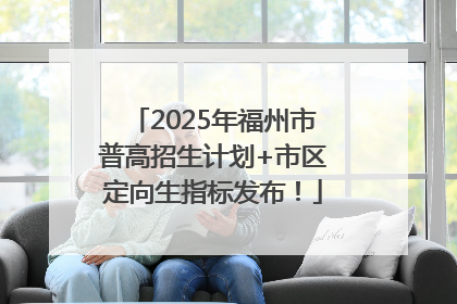 2025年福州市普高招生计划+市区定向生指标发布！