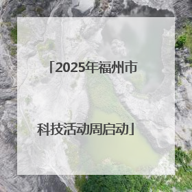2025年福州市科技活动周启动