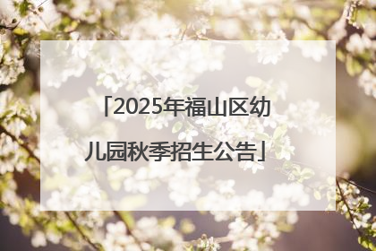 2025年福山区幼儿园秋季招生公告