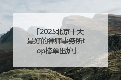 2025北京十大最好的律师事务所top榜单出炉