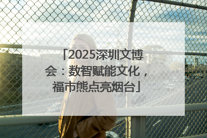 2025深圳文博会：数智赋能文化，福市熊点亮烟台