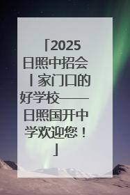 2025日照中招会丨家门口的好学校——日照国开中学欢迎您！