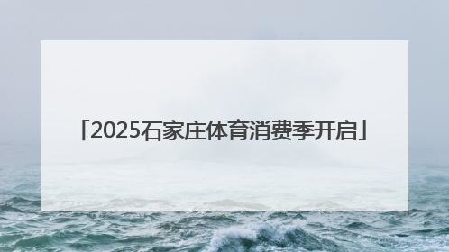 2025石家庄体育消费季开启