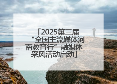 2025第三届“全国主流媒体河南教育行”融媒体采风活动启动