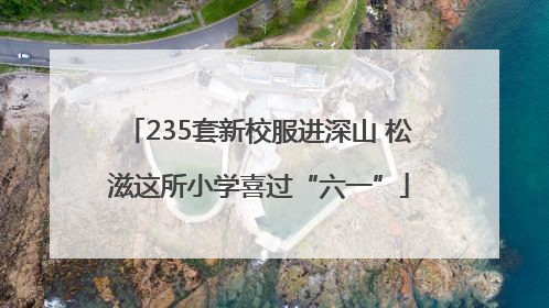 235套新校服进深山 松滋这所小学喜过“六一”