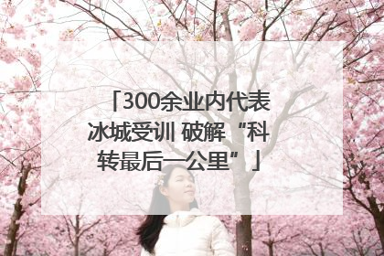300余业内代表冰城受训 破解“科转最后一公里”