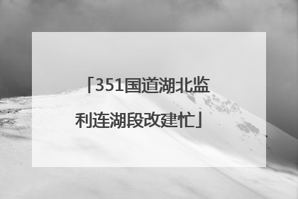 351国道湖北监利连湖段改建忙