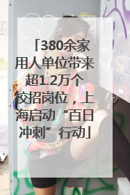 380余家用人单位带来超1.2万个校招岗位，上海启动“百日冲刺”行动