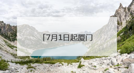 7月1日起厦门火车站将实施新运行图：厦门往返福州就像搭公交