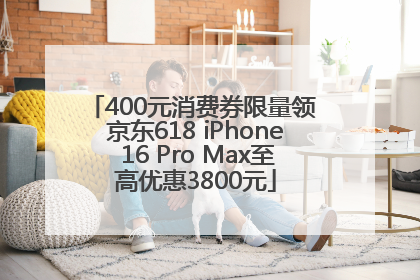 400元消费券限量领 京东618 iPhone 16 Pro Max至高优惠3800元