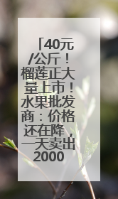 40元/公斤！榴莲正大量上市！水果批发商：价格还在降，一天卖出2000箱